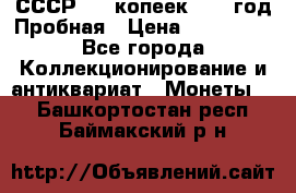 СССР. 15 копеек 1962 год Пробная › Цена ­ 280 000 - Все города Коллекционирование и антиквариат » Монеты   . Башкортостан респ.,Баймакский р-н